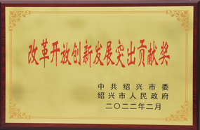 浙江医药荣获“2021年度改革开放创新发展突出贡献奖”称号